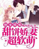 獨寵暖媳：甜餅嬌妻超軟萌