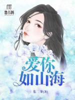 愛(ài)你如山海