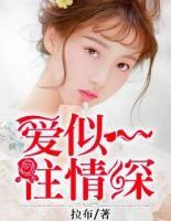 愛似一往情深