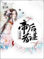 帝后為謀