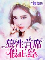 狼性首席假正經(jīng)