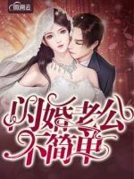 閃婚老公不簡單