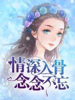 情深入骨，念念不忘