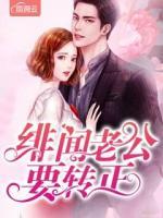 緋聞老公要轉(zhuǎn)正