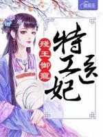 殘王御寵：特工醫(yī)妃