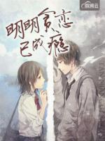 明明貪戀已成癮