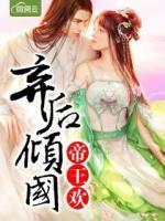 棄后傾國帝王歡