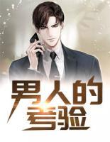 男人的考驗(yàn)