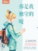 你是我獨守的暖