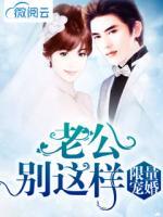 限量寵婚：老公，別這樣！