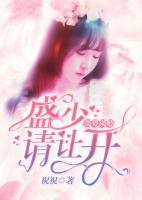 強(qiáng)勢(shì)鎖婚：盛少，請(qǐng)讓開(kāi)