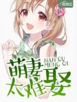 萌妻太難娶