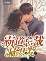 霸道總裁編織愛