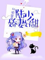 閃婚蜜愛：陸少嬌妻好甜