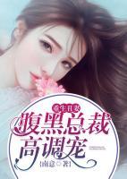 重生丑妻：腹黑總裁高調(diào)寵