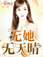 無她無天晴