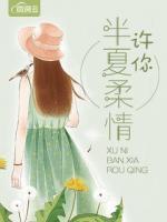 許你半夏柔情