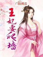 王妃要爬墻