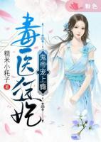 毒醫(yī)狂妃：鬼帝寵上癮