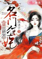 盛世嬌寵：名門狂妃