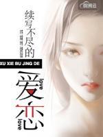 續(xù)寫(xiě)不盡的愛(ài)戀