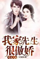 風(fēng)光大嫁：我家先生很傲嬌