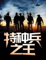 特種兵之王