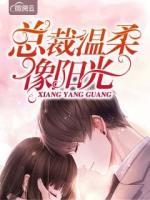 總裁溫柔像陽光