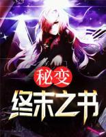 秘變：終末之書