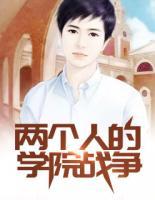 兩個人的學(xué)院戰(zhàn)爭