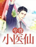 至尊小醫(yī)仙
