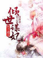 醫(yī)手遮天：世子的傾世謀妃