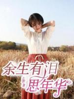 余生有淚思年華