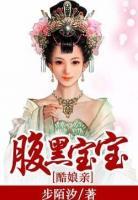 腹黑寶寶酷娘親