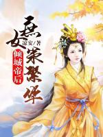 傾城帝后：庶女策繁華