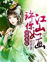 異世棄奴：許你江山如畫(huà)