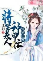 錦繡田園：將軍夫人種田忙