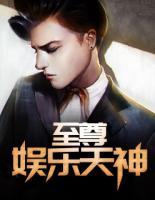至尊娛樂天神