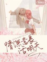 情深意長話明天