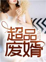 超品廢婿