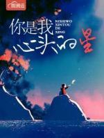 你是我心頭的星