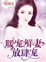 暖寵鮮妻放肆寵