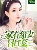 家有甜妻日日寵