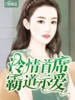 冷情首席霸道示愛