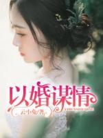 以婚謀情