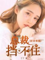 嬌妻難纏：總裁擋不住