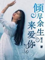 傾盡余生來(lái)愛(ài)你