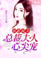 誤惹前夫：總裁夫人心尖寵