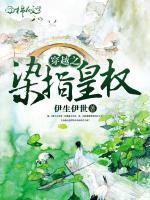 穿越之染指皇權(quán)