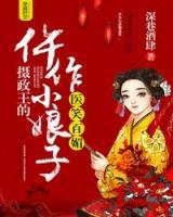醫(yī)笑百媚：攝政王的仵作小娘子